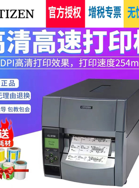 CITIZEN西铁城CL-S700C S703C R条码打印机不干胶标签水洗唛服装吊牌合格证珠宝门票高清可选RFID/切刀