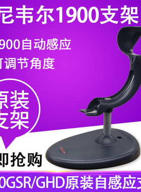 Honeywell 原装支架 1900GSR 1900GHD扫描枪条码枪智能支架