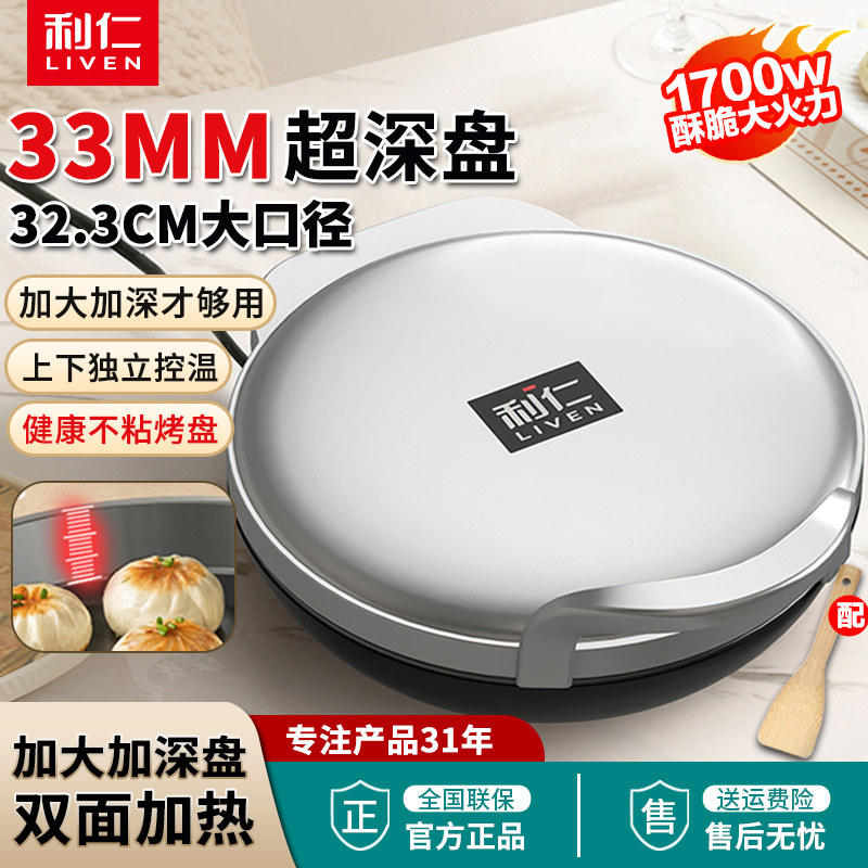 利仁电饼铛家用双面加热烤烙饼机加深34规格加大不粘锅新款电饼档