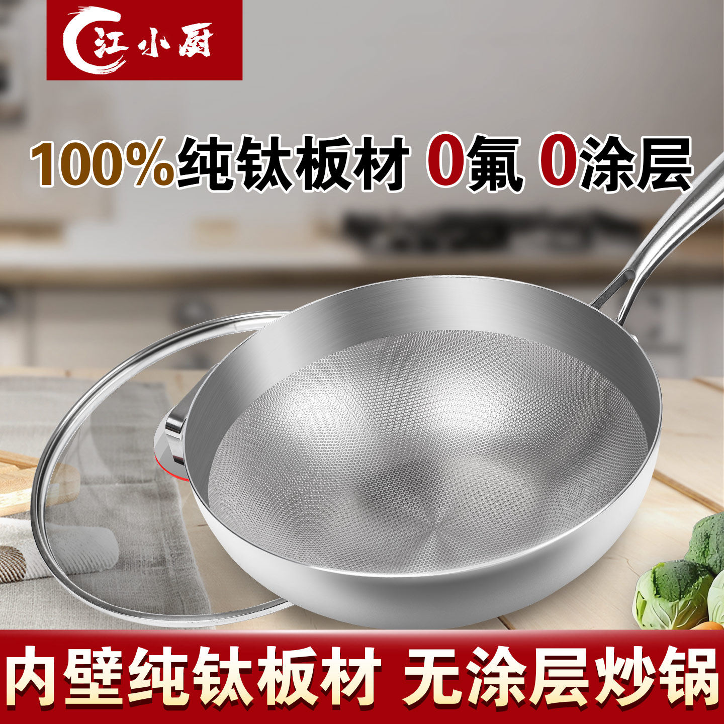 江小厨炒锅无涂层纯钛板材炒锅不粘锅电磁炉燃气家用多功能炒菜锅