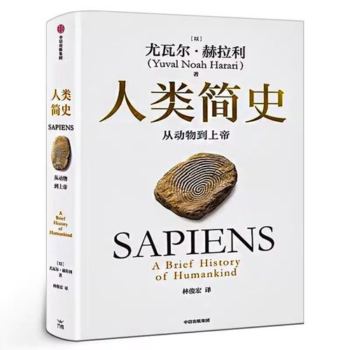 人类简史-从动物到上帝中信出版