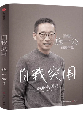 自我突围 向理想前行施一公著正版 西湖大学校长中国科学院院士作品 韩启德 杨振宁 钱颖一 潘建伟 刘彭芝   中信出版社