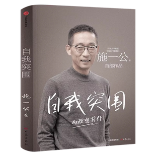 自我突围 向理想前行施一公著正版 西湖大学校长中国科学院院士作品 韩启德 杨振宁 钱颖一 潘建伟 刘彭芝   中信出版社