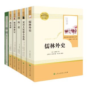 契诃夫短篇小说选初中生课外阅读书籍人民教育版 九年级下册阅读名著 简爱书正版 儒林外史格列佛游记我是猫夏目漱石围城钱钟书