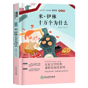 十万个为什么四年级下册 苏联米伊林著正版包邮 小学版无障碍阅读书小学生课外书必读书籍四五年级阅读文学书籍 浙江教育出版社