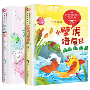 小壁虎借尾巴文具的家课外书注音版一年级小学生小学语文教科书同步阅读书系一年级下册阅读课外书小学生课外书籍长江文艺出版社tb