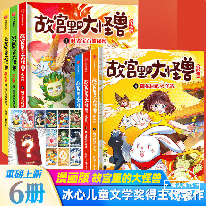 故宫里的大怪兽漫画版全辑9册 单本套装任选 常怡著 儿童绘本 故宫奇幻童话 冰心儿童文学奖得主 小学生课外阅读漫画书 中信出版社