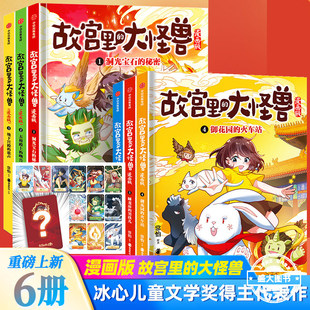 故宫里的大怪兽漫画版全辑9册 单本套装任选 常怡著 儿童绘本 故宫奇幻童话 冰心儿童文学奖得主 小学生课外阅读漫画书 中信出版社