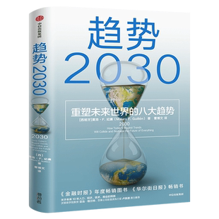 趋势2030 重塑未来世界的八大趋势 莫洛F纪廉著 世界多个国家商业变迁社会发展工商企业市场经济理论经济技术商业的预测中信出版社