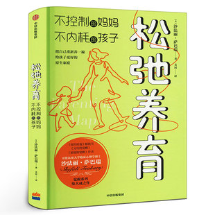 松弛养育 不控制的妈妈 不内耗的孩子 家庭教育觉醒式养育指南帮助父母培养出自立优秀的孩子家庭教育亲子书籍正版 中信出版社