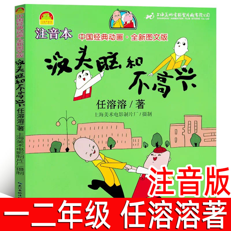 没头脑和不高兴注音版正版任溶溶著一二年级小学生下册必读课外书阅读书籍下册带拼音幽默文学全套童书儿童故事书长江文艺出版社