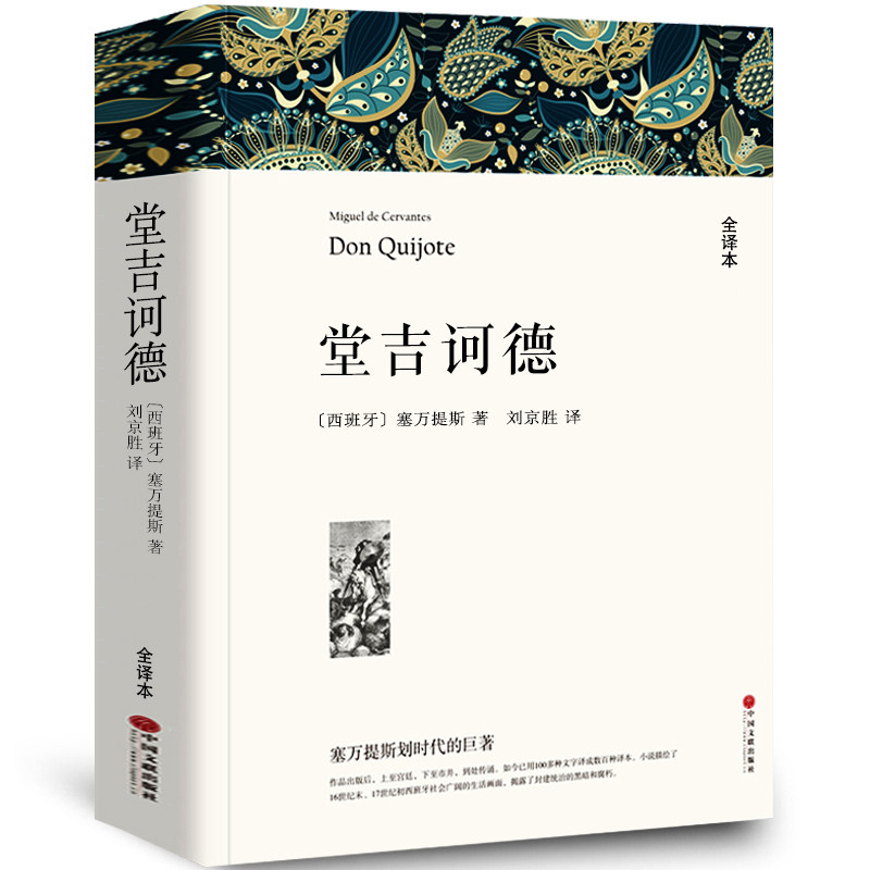 堂吉诃德唐吉诃德堂吉柯德唐吉可德堂吉诃徳柯德坷德珂德科德堂.吉歌德世界名著正版原著包邮中文版书高中生无删减塞万提斯堂吉wp