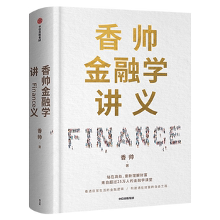 香帅金融学讲义 人人金融学 构建财富自由之路 重新理解财富金融逻辑投资学 基金入门基础知识公司个人理财股票实战金融经济类书籍