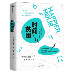 时间贫困  正版包邮 凯茜霍姆斯著 姜振宇 崔璀 勺布斯 携隐推荐阅读 探究如何利用时间培养幸福感 中信出版社图书