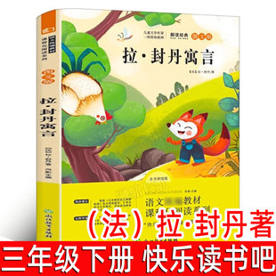 拉封丹寓言 三年级下册课外书快乐读书吧经典书目推荐故事小学生三年级课外阅读书籍全集8-12岁儿童文学读物 浙江教育出版社