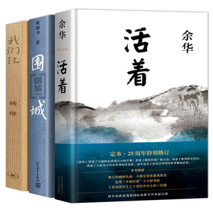 包邮 我们仨杨绛 围城人兽鬼钱钟书 真相中国现当代文学散文随笔畅销书籍 正版 活着余华共3册经典 文学代表作写尽家庭婚姻生活