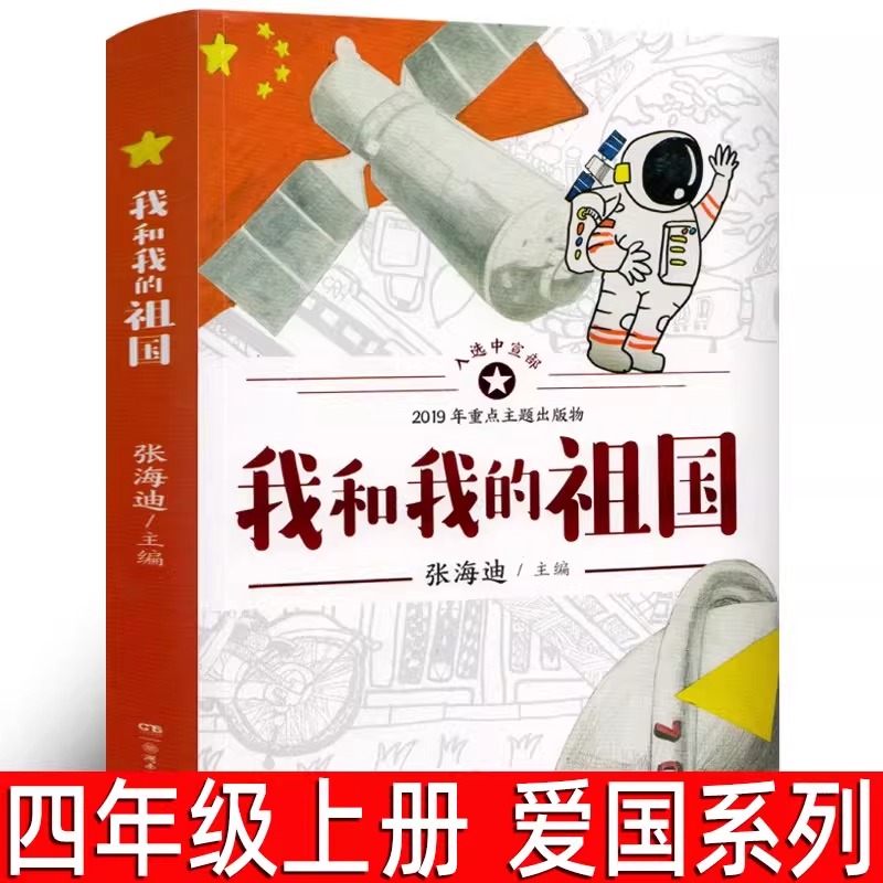 我和我的祖国书 张海迪著 四年级上册必读课外书 青少年爱国主义教育读物系列 三五六年级中小学生阅读书籍湖南少年儿童出版社