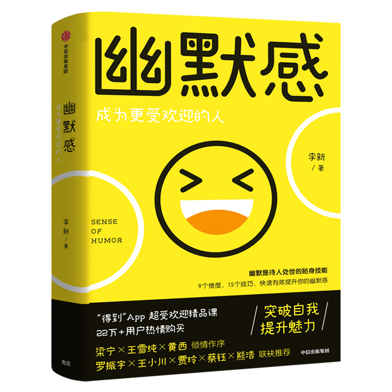 幽默感 成为更受欢迎的人 李新人际沟通