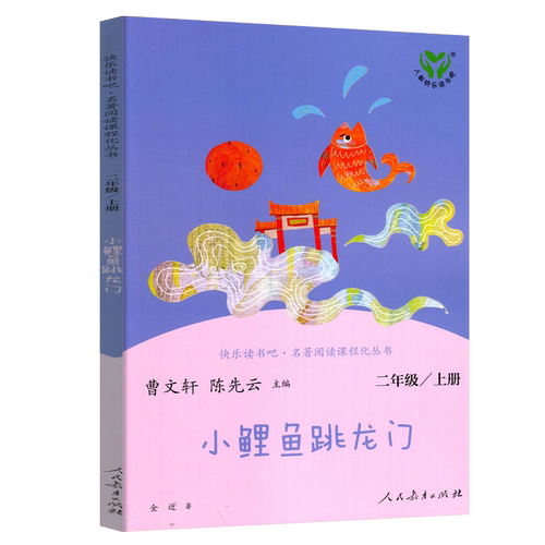 小鲤鱼跳龙门 正版人教版完整版 曹文轩陈先云主编二年级上册小学生必读课外书籍快乐读书吧阅读书目儿童文学人民教育出版社rj
