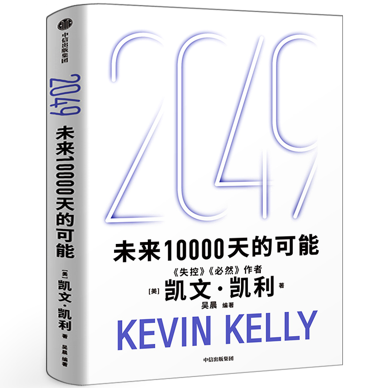 2049未来10000天的可能 正版经济理论书籍 凯文凯利KK 吴晨著 失控 必然作者的书 2049,未来10000天的可能  中信出版社
