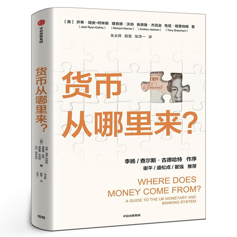 瑞安柯林斯等著 谢平 盛松成 瞿强推荐 颠覆传统认知 深挖钱的来源