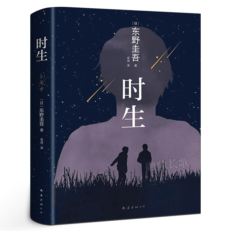 时生 东野圭吾著 超人气日剧给父亲口信原著作品给现代人久违的触动日本侦探/悬疑/推理小说现当代文学外国文学畅销书南海出版公司