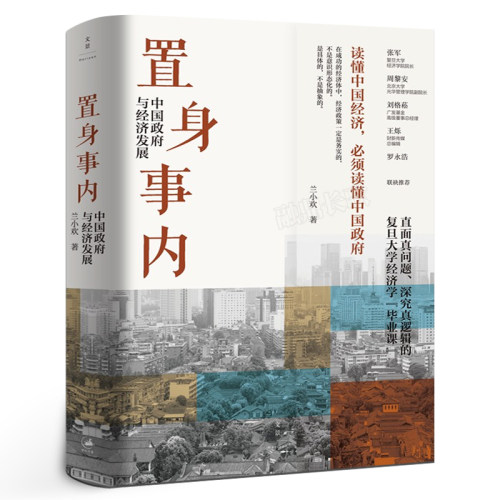 【豆瓣年度】置身事内:中国政府与经济发展 兰小欢著正版包邮 管理书籍 金融投资  中国发展现实的把握 经济学理论 上海人民出版社 - 封面