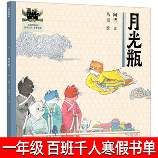 月光瓶正版 向华文 马玉绘 一年级百班千人寒假书单 2025年1年级寒假共读书目 月光瓶非注音 中信出版集团