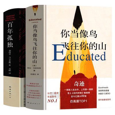 你当像鸟飞往你的山+百年孤独 共2册精装中文原版无删减比尔盖茨年度图书加西亚马尔克斯代表作诺贝尔文学奖外国小说书籍正版包邮