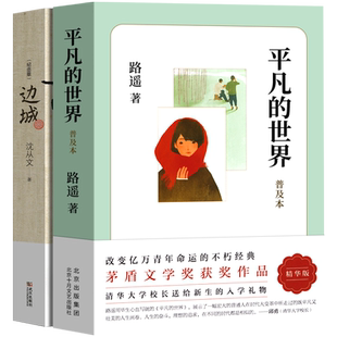高中生广东省清北阅读2册 边城 平凡的世界武汉出版社北京十月文艺出版社高中生课外阅读书籍
