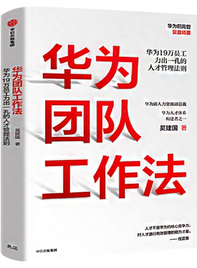 华为团队工作法 吴建国 著 企业管理书籍 任正非推荐 华为19万员工力出一孔的人才管理法则  正版书籍 中信出版社