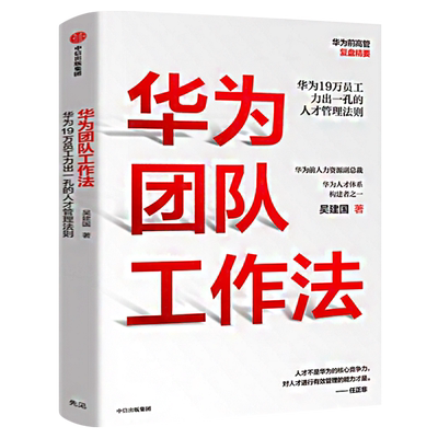 华为团队工作法 吴建国 著 企业管理书籍 任正非推荐 华为19万员工力出一孔的人才管理法则  正版书籍 中信出版社