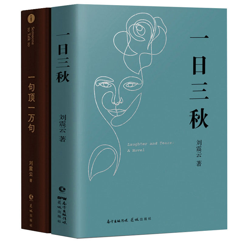 刘震云作品集全套2册 一句顶一万句 +一日三秋正版包邮刘震云的书籍小说 茅盾文学奖获奖作者精选集中国现当代文学畅销书籍排行榜怎么样,好用不?