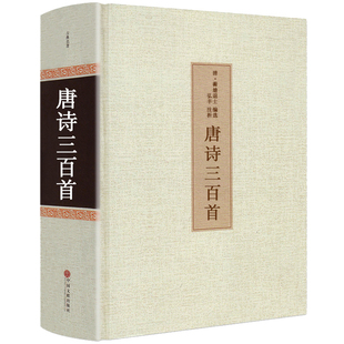 共313首 课外阅读必读书籍成人完整版 唐诗三百首全注译精装 初中小学生版 古诗国学典藏原文译文唐诗300首hp 全集无删减正版