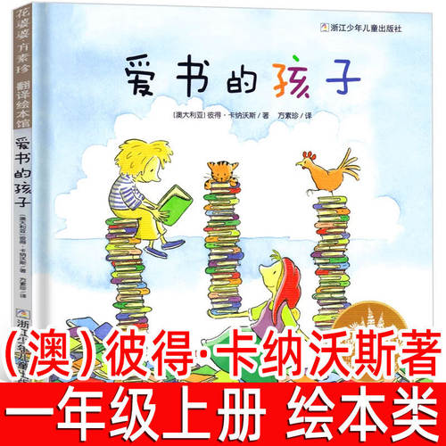 爱书的孩子精装绘本 澳彼得卡纳沃斯著一年级上册必读课外书方素珍翻译绘本馆5-6-8周岁幼儿园精选非注音版浙江少年儿童出版社