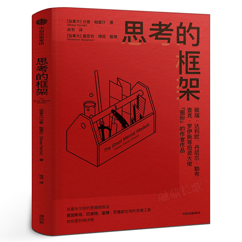 思考的框架 沙恩帕里什思维训练法 像马斯克 巴菲特 查理芒格一样智慧思考 成功励志智商智谋思维训练 中信出版社集团