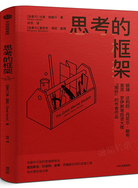思考的框架 沙恩帕里什思维训练法 像马斯克 巴菲特 查理芒格一样智慧思考 成功励志智商智谋思维训练 中信出版社集团