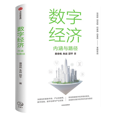 中信出版社数字经济天猫正版