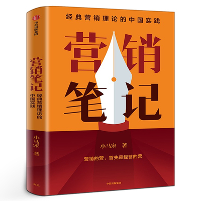 营销笔记 小马宋 元气森林得到APP小罐茶半天妖营销策划人沉淀20年营销心法公开广告营销管理书籍正版 实战派营销书 中信出版社