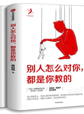 别人怎么对你都是你教的+改变人生的谈话2册黄启团著 包邮人际关系调整人生模式活出全新的自己 自我实现人际沟通书籍 中信出版社