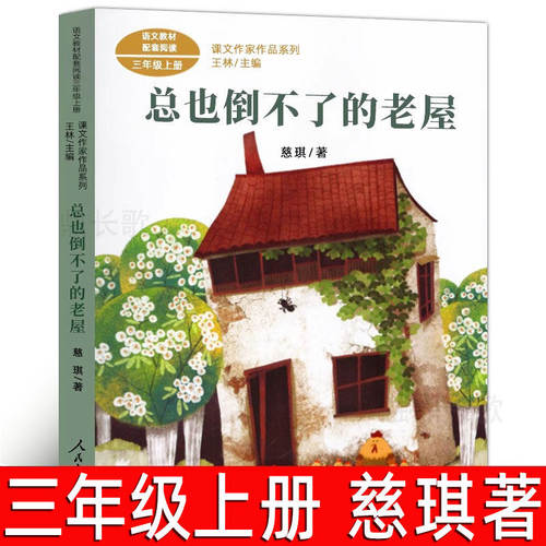 总也倒不了的老屋 慈琪著 人教版三年级上册必读课外书阅读课文作家作品系列小学生必读的课外书阅读书籍非注音版人民教育出版社rt