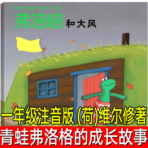 弗洛格和大风青蛙弗洛格的成长故事正版注音版 （荷）维尔修著 一年