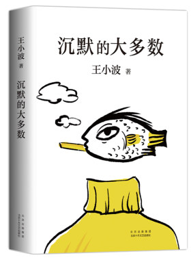 沉默的大多数 王小波著正版包邮 逝世二十周年精装纪念版王小波文学作品集 中国现当代文学杂文集随笔畅销书籍北京十月文艺出版社