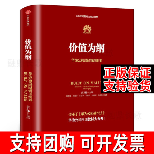 价值为纲 正版 华为公司财经管理纲要 黄卫伟 华为管理“三部曲”以奋斗者为本 以客户为中心后收官之作 企业管理中信出版集团社