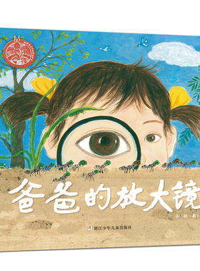 爸爸的放大镜绘本 小拾 著 一年级百班千人祖庆说大阅小森正版 小学生课外书必读书籍 爸爸的放大镜书 浙江少年儿童出版社kq47