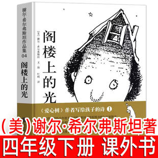 阁楼上的光精装正版（美）谢尔·希尔弗斯坦著四年级下册必读课外书绘本儿童读物小学生五年级阅读书籍南海出版社北京联合出版公司