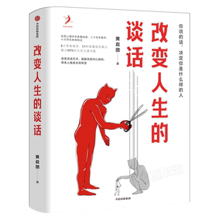 改变人生的谈话 黄启团著实用心理学专家人际沟通思维框架语言技巧沟通方法心理励志无效沟通问题智慧语言模式中信出版社