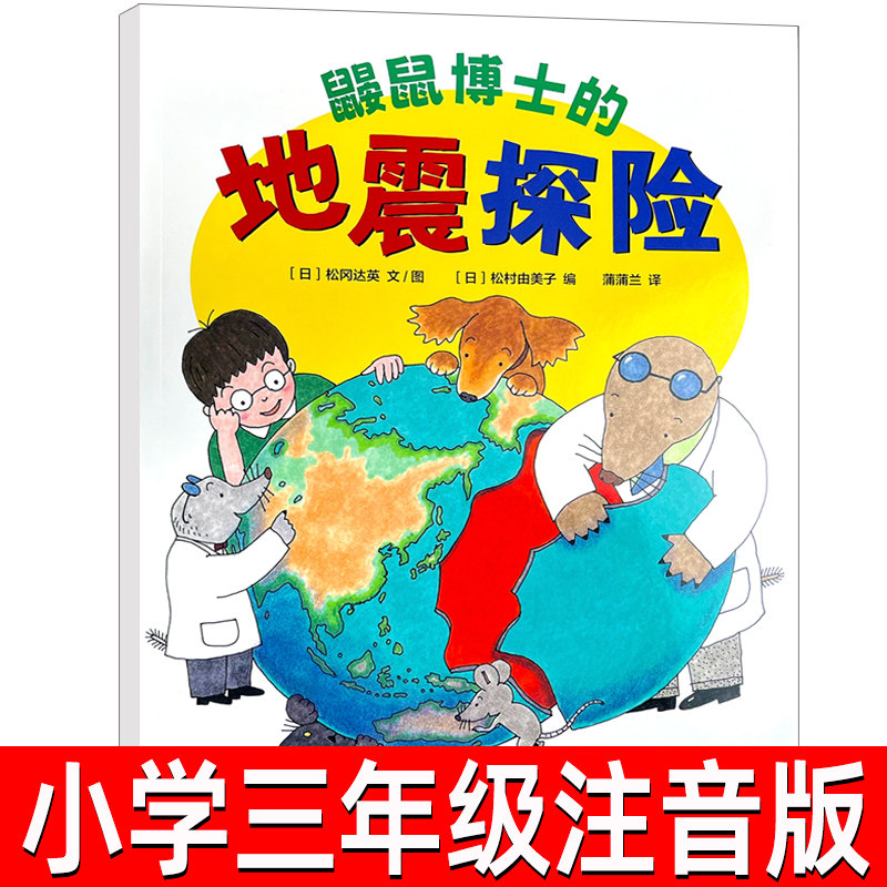 鼹鼠博士的地震探险 蒲蒲兰图画书 科普绘本7-10岁亲子共读儿童绘本安全漫画地震知识二年级课外书读物非注音版二十一世纪出版社