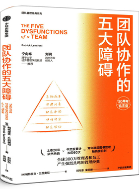团队协作的五大障碍 20周年纪念版 帕特里克兰西奥尼 宁向东刘润推荐 团队管理经典作品 不会带团队你就只能干到死中信出版社