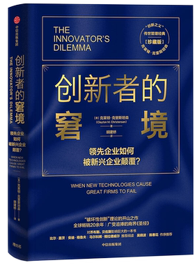 创新者的窘境(珍藏版)克莱顿克里斯坦森著创新者的任务创新者的路径繁荣的悖论企业管理创新者系列传世管理经典创新能力中信出版社